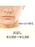 【メンズ 初回】 メンズ人気No.1★髭剃りから解放　ひげ脱毛¥4950→¥3300