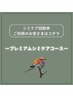 【シミケア回数券ご利用のお客様】プレミアムコース