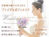 ◆【背中に翼がはえるような感動体験】【ブライダルボディメイク】7800