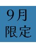 【9月限定！】美容鍼×頭の鍼×ヘッドマッサージスペシャルコース！