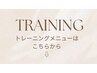 【見出し】トレーニングメニューは以下に掲載しております