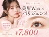 ≪眉毛≫美眉Waxスタイリング+HBL眉毛パーマ通常¥8800→¥7800