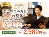 【返金保証あり】はじめての方も安心の整体  初回70分 2,980円