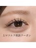 マツエク60本～120本！本数相談クーポン4400円～