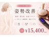 【リピーター限定】姿勢改善★猫背・巻き肩・首肩こりケア