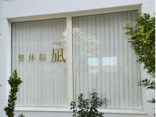 整体院 凪 名古屋徳重(nagi)の雰囲気（徳重駅から徒歩4分の通いやすい立地☆）