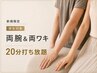 【新規】両腕＆両ワキ　20分打ち放題