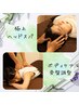 【70分*頭も体もほぐしたい】ヘッドスパ&ボディorボディ70分9700円→8900円