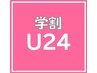 [学割U24]【小顔ジェル矯正40分】１日２組限定☆ 40分¥4,400⇒￥3,800♪