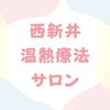 西新井温熱療法サロンのお店ロゴ