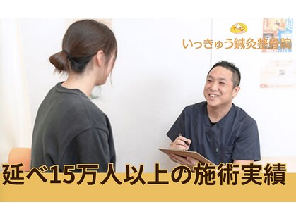 いっきゅう整体院の写真