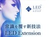 【初回限定♪】LEDエクステ120本　¥5,500円