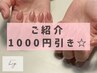【ご紹介で来られた方☆全メニューから１０００円引き！】メニューに追加