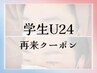 【U２４学生限定再来クーポン】眉デザイン＋眉毛ワックス脱毛¥9000→¥5,000