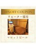 1ヶ月以内来店10%OFF【大人の美肌管理】マロットピール30,800円→27,720円