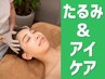 【夏前デトックス】お顔の引き上げ・眼精疲労にはこれ　￥6,400