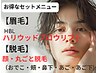 SET★【メンズ眉毛（HBL）＆顔丸ごと脱毛】イケメンに人気　　　￥8800