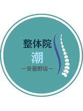 整体院潮 安曇野店