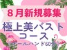 【8/18～31まで】大人気《極上全身美バストアップコース》33000→19800