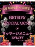【お誕生日月特典クーポン】もみほぐし or リンパドレナージュ３０％ＯＦＦ！