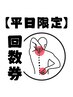 【平日限定】90分回数券をご利用の方はこちら☆