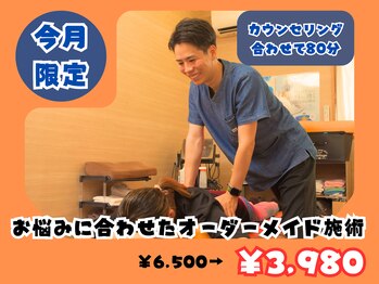 ブライト整体(Bright整体)の写真/頑張る自分に、特別なケアを♪お悩みに合わせた80分のオーダーメイド施術が今月限定価格でご案内★