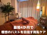 【ボリューム・下垂悩みに◎】姿勢・肩こりから整える全身育乳ケア 初回95分
