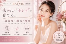 エステティック レイビス 銀座店(RAYVIS)