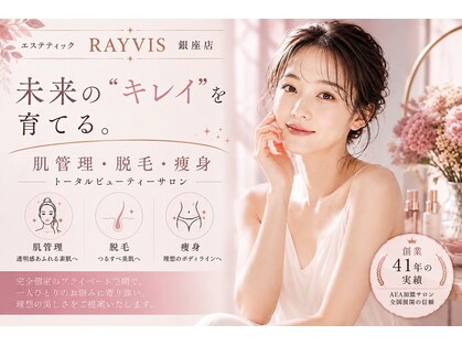 エステティック レイビス 銀座店(RAYVIS)の写真