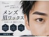前回から1ヶ月以内再来店でお得【メンズ】眉ワックス￥6,000♪期間外定価です