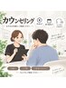 カウンセリングのみ