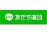 ご予約はこちら以外からどうぞ☆初回お友達追加＋ご予約来店プレゼント♪