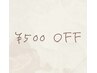 【5週以内のご来店】アイラッシュ☆500円 off ＋ オフ代 ￥0