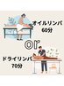 【8月19日/当日限定】オイルリンパ60分 or ドライリンパ70分/10-16時￥6,500