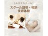 《エステスクール》スクール説明&相談 技術体験