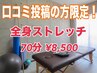 【口コミ投稿で10分延長！】コリ＆姿勢改善全身ストレッチ『70分』¥8,500