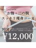 【ダイエットする人を応援】お腹&二の腕スッキリコース!90分 12,000円