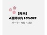 【再来】パーマ・パリジェンヌ・HBL 6週間以内☆平日10%OFF土日祝5％OFF