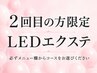 2回目の方限定【LEDエクステ】メニュー欄からコースをお選び下さい