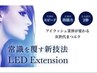 【LEDエクステ】120本 ¥10500(オフ無料)