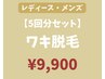 ワキ脱毛 【5回】 通常25,000円→ 