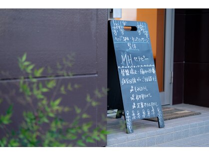 エムエイチセラピー(mhセラピー)の写真