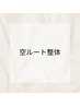 《コリを取り、好転させる》空ルート整体とよもぎ蒸し 18,000円