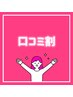 ↓口コミ割↓