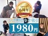 【6周年記念！】特別感謝祭 大好評の本格全身整体が今だけ¥4000 → 1980円