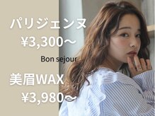 ボンセジュール(Bon sejour)