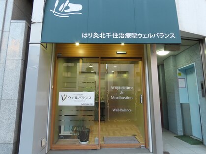 はり灸北千住治療院ウェルバランスの写真