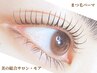 ★平日限定★まつ毛パーマ《トリートメントケア付き》 5,800→5,000円