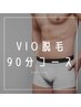 《男性》【VIO脱毛】(メンズVIO) 90分 ￥39,600