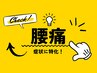 ☆腰痛☆　腰の症状にピンポイント特化！臀部や足のしびれの併発も